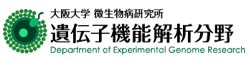 大阪大学 微生物病研究所・附属遺伝情報実験センター 遺伝子機能解析分野