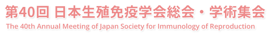 第40回 日本生殖免疫学会総会・学術集会 The 40th Annual Meeting of Japan Society for Immunology of Reproduction