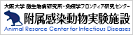 大阪大学 微生物病研究所・免疫学フロンティア研究センター 附属感染動物実験施設