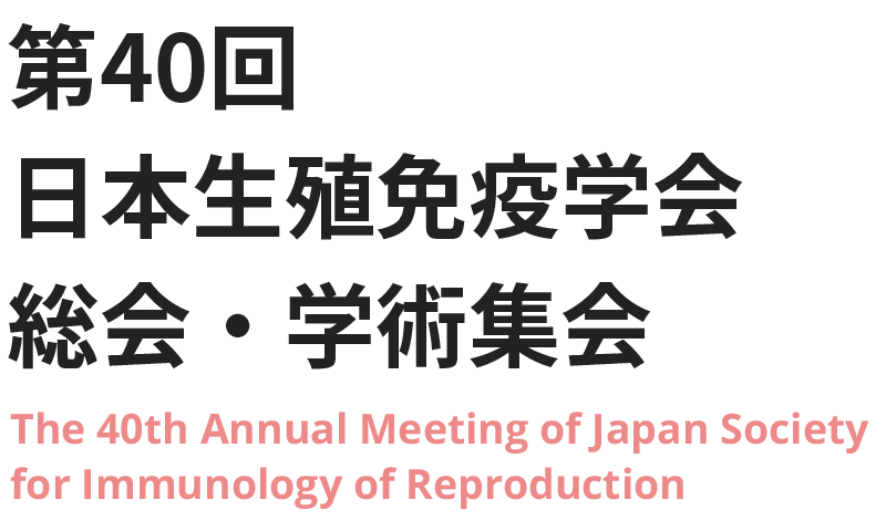第40回 日本生殖免疫学会総会・学術集会 The 40th Annual Meeting of Japan Society for Immunology of Reproduction